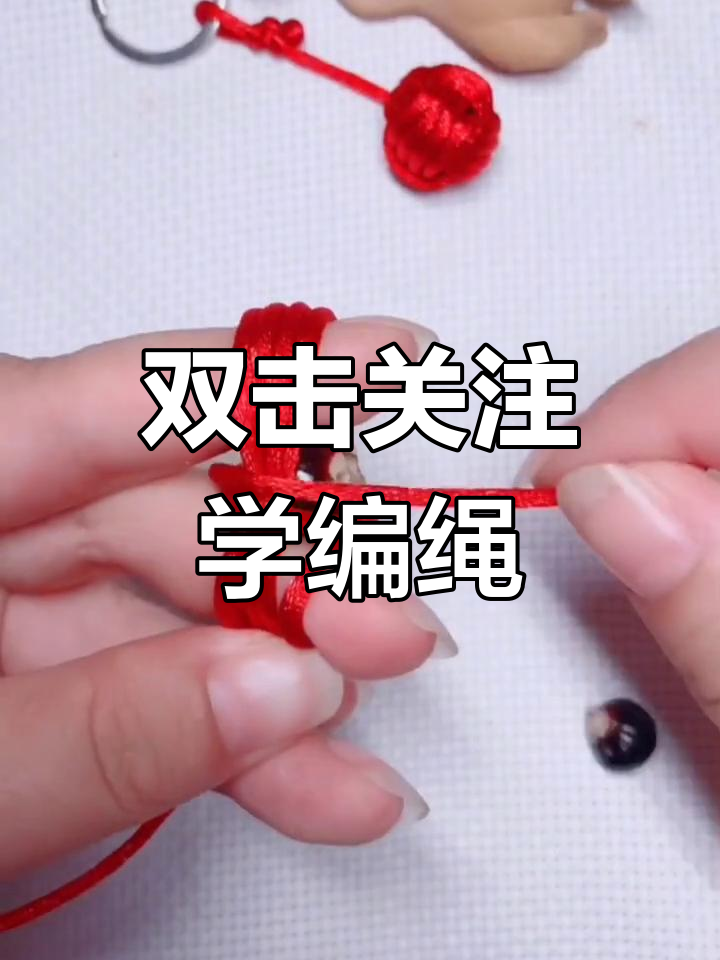 轻松学会编绳技巧,打造独特钥匙扣