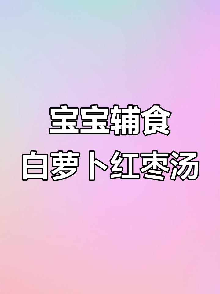 白萝卜红枣汤,宝宝口臭不再烦恼