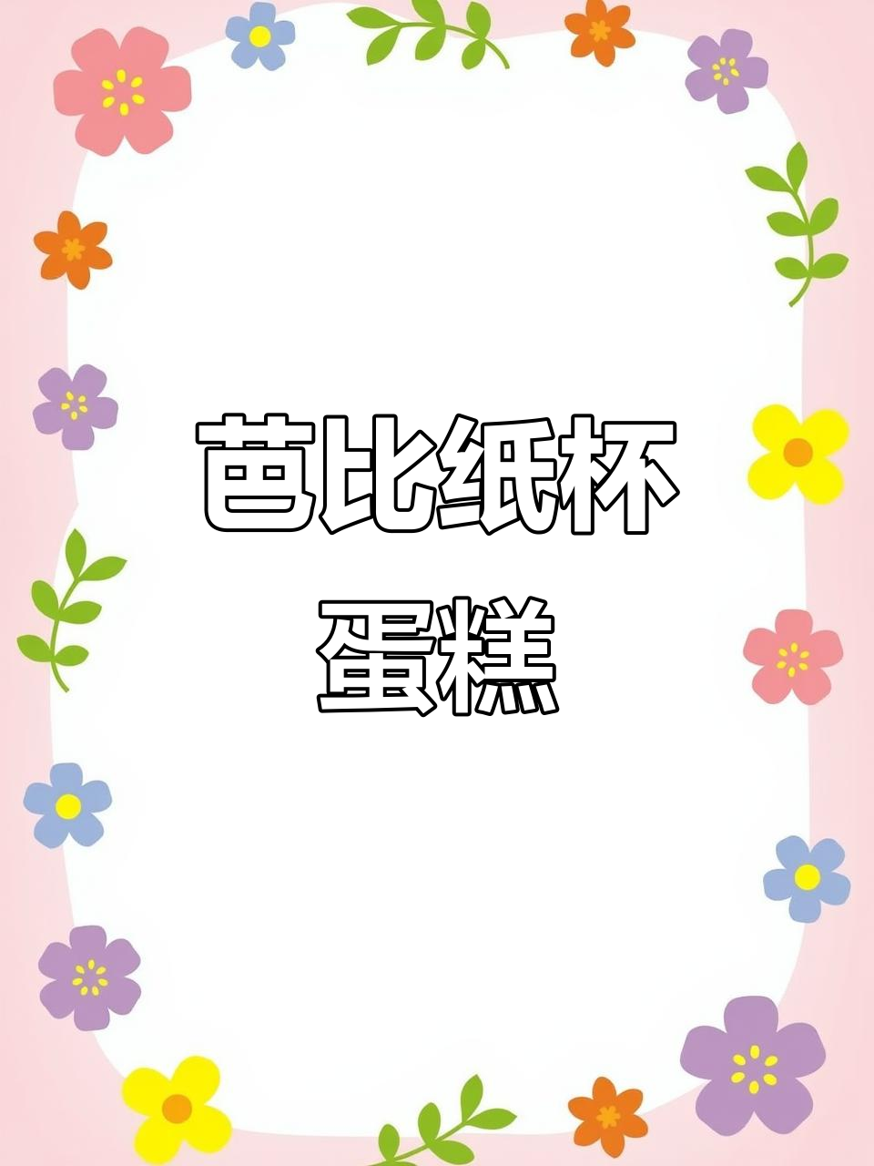 芭比纸杯蛋糕,美丽又可爱!