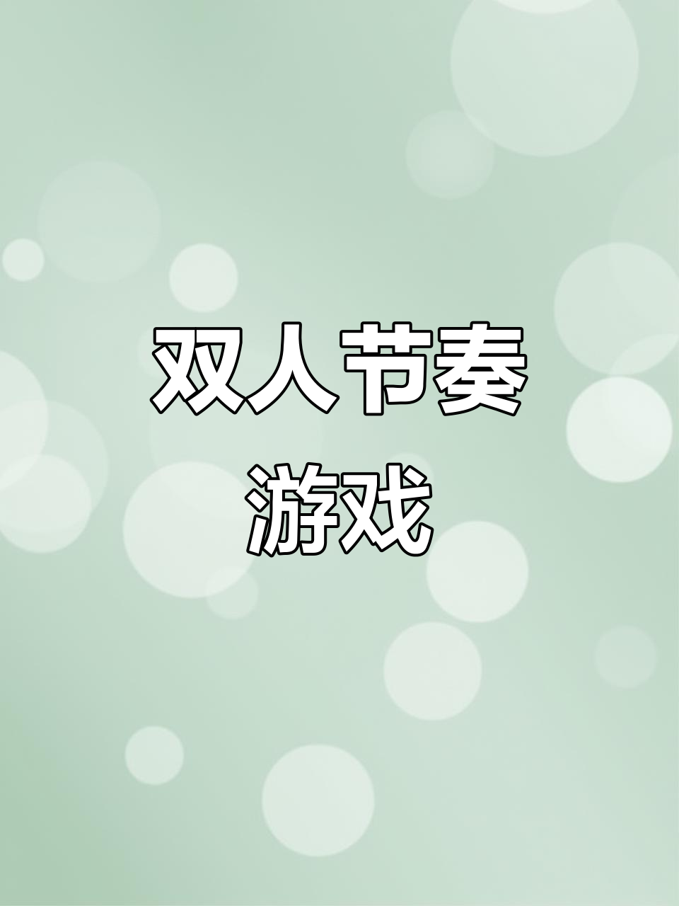 一起做汉堡,双人节奏挑战大比拼