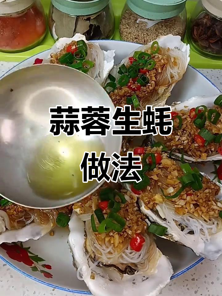 蒜蓉生蚝蒸粉丝,简单又美味,端午节必备!