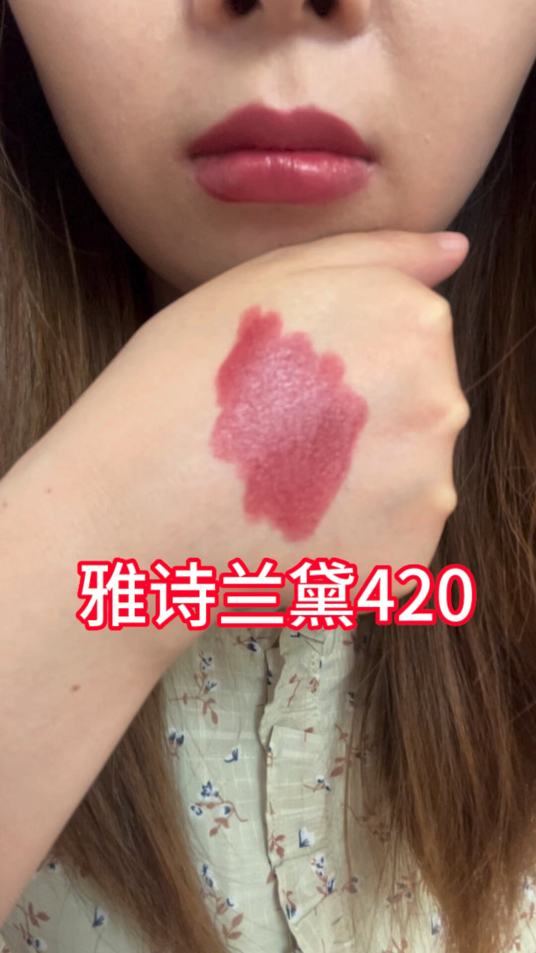雅诗兰黛420口红试色 原相机无美颜无滤镜