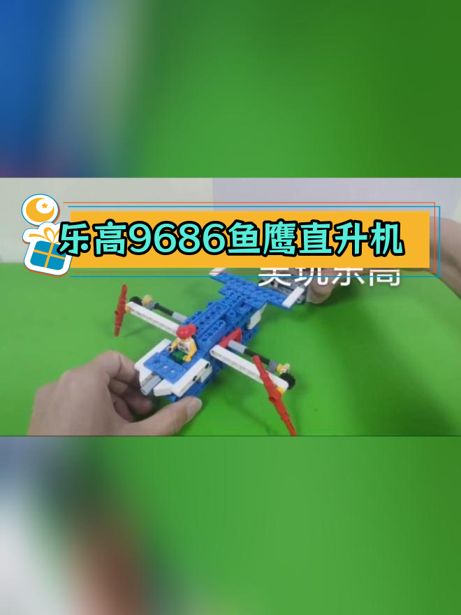 致敬五十川:乐高9686版鱼鹰直升机