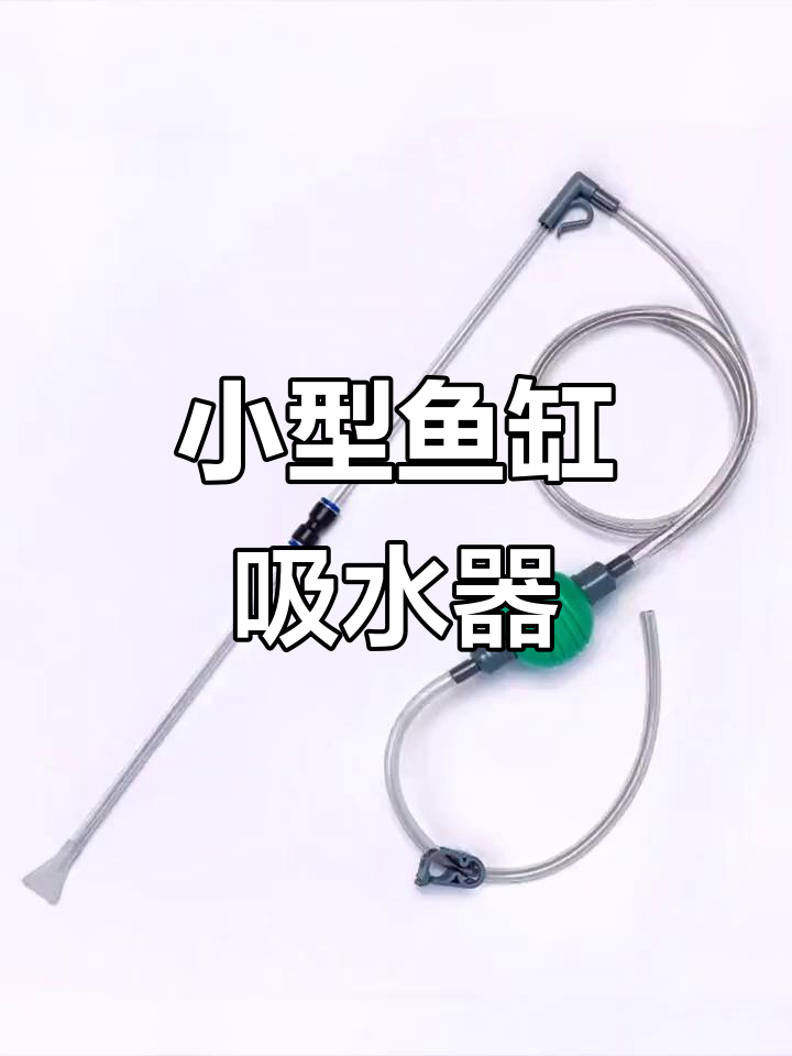 鱼缸吸水器，迷你清理工具，轻松换水和抽便