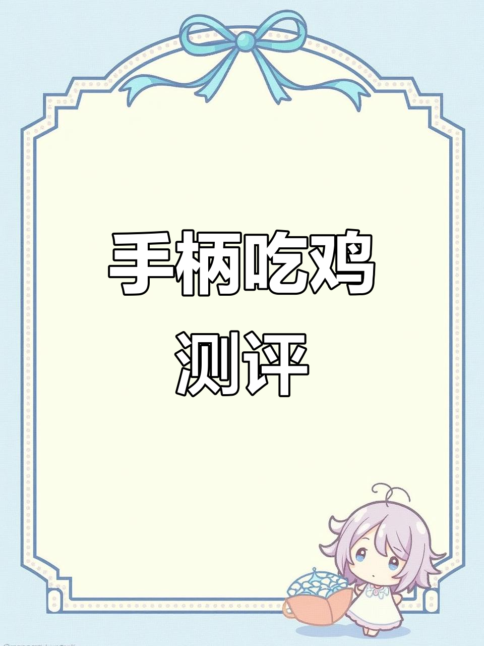 吃鸡神器评测：手搓体验更佳，手柄延迟问题不容忽视