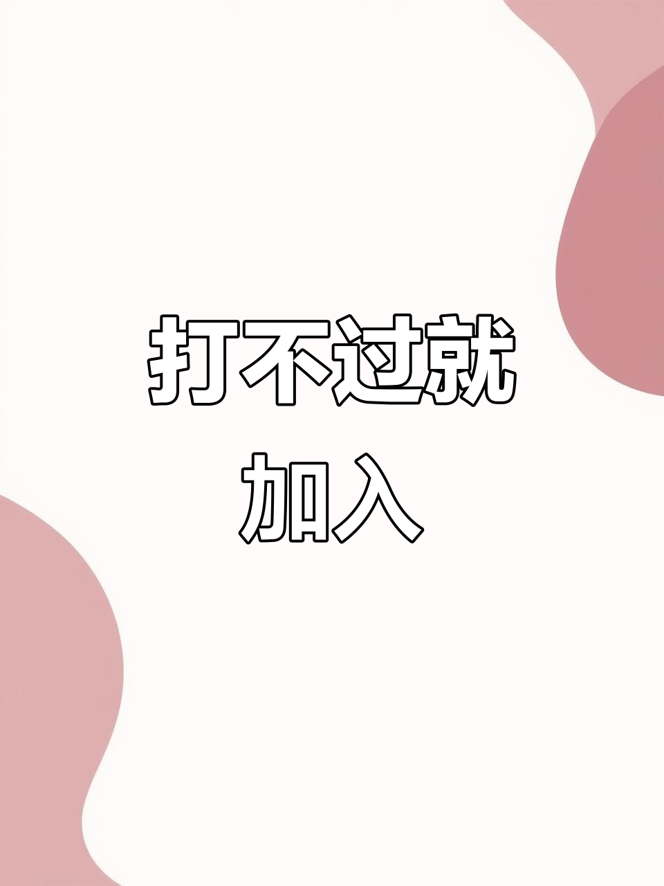 吃鸡打不过?加入他们,一起笑到不行!