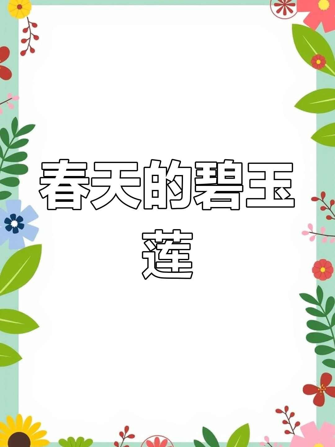 春天里的温暖与希望,碧玉莲多肉带来生机