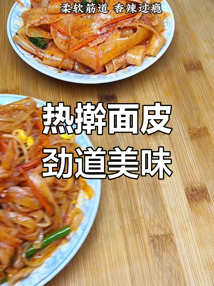 岐山擀面皮,热腾腾的才是正宗味!薄软筋道又香辣开胃