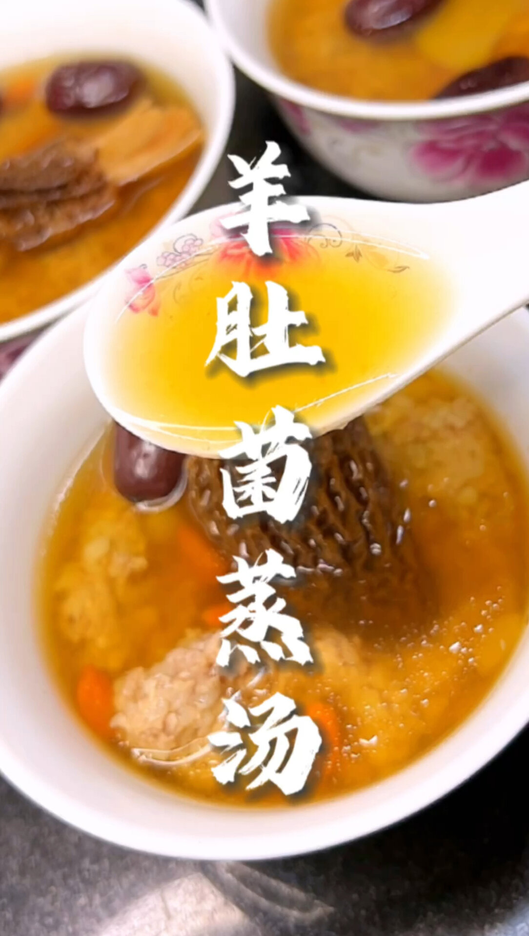羊肚菌淮山瘦肉汤