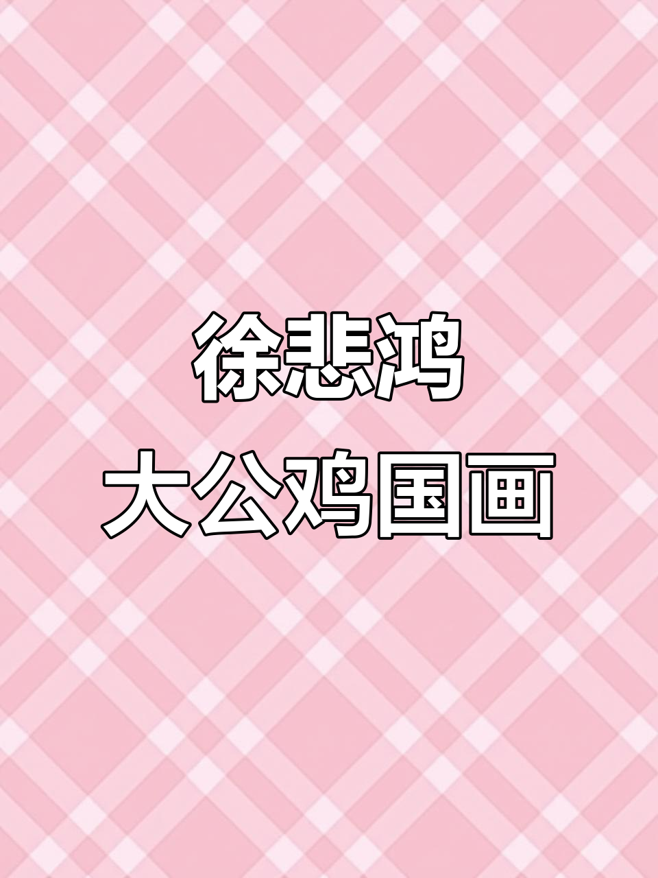 徐悲鸿大公鸡国画:墨色与线条的完美融合