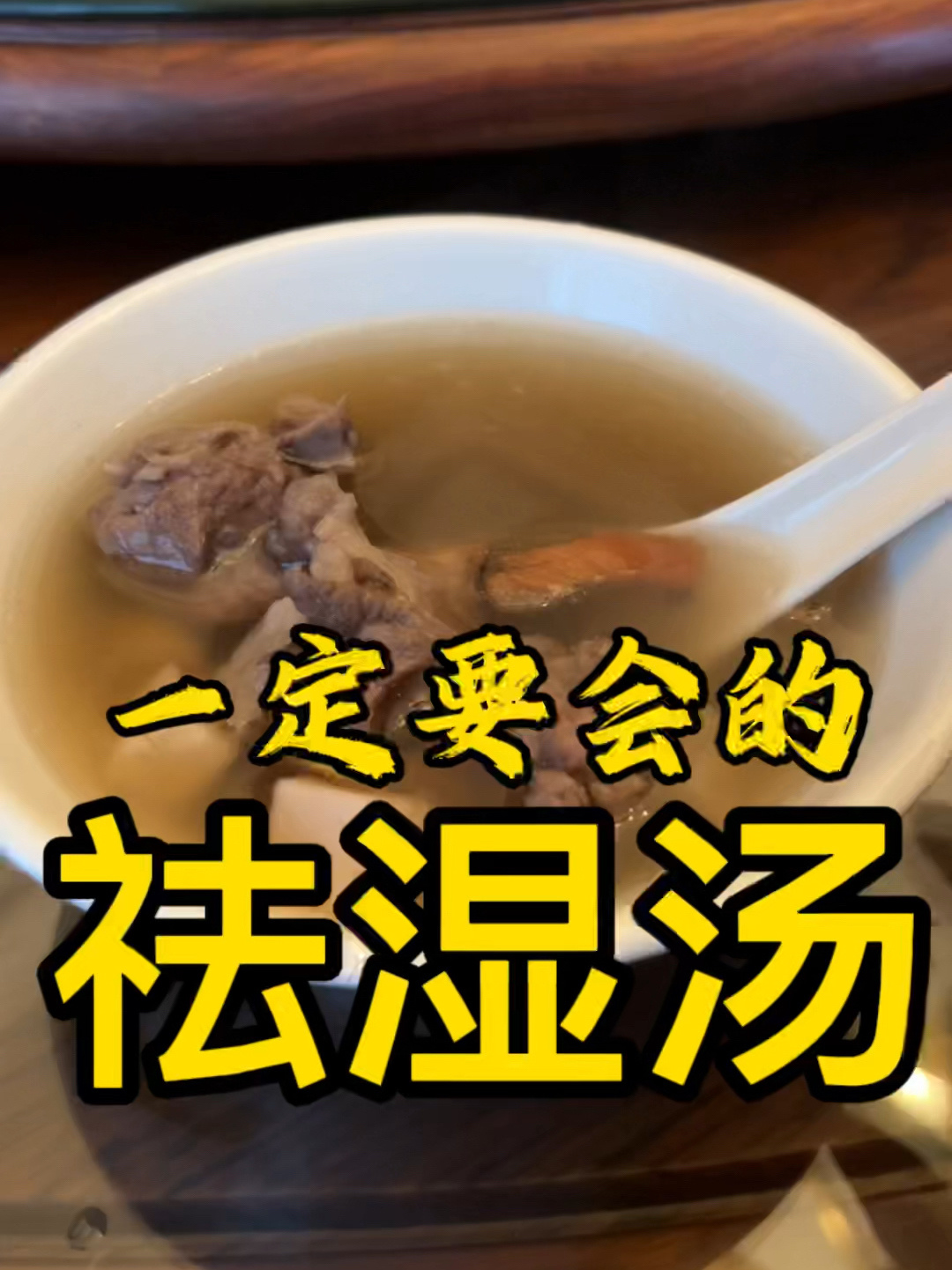 分享这个超经典的祛湿汤|健脾去湿广东汤