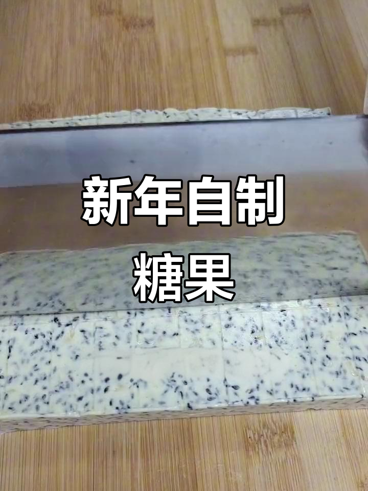 花生芝麻牛轧糖,香气扑鼻,新年自制送给家人,超有味道!