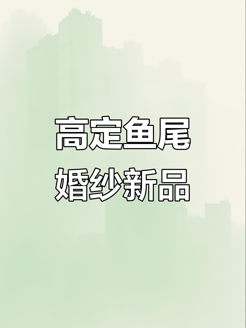 婚纱工厂每日更新,鱼尾裙款式不断推陈出新