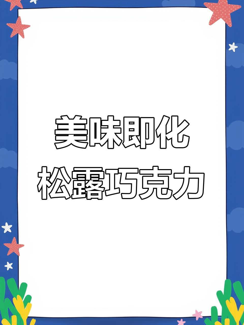 诺梵松露巧克力,浓郁口感,瞬间融化在嘴里!