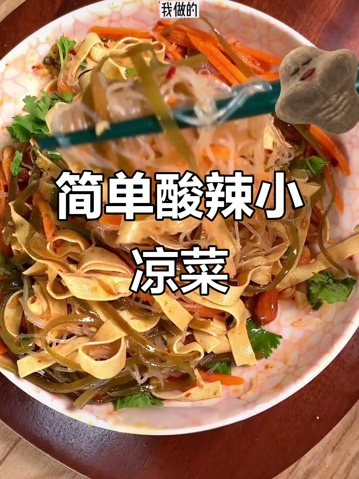 夏季开胃小凉菜,酸辣爽口家常做法