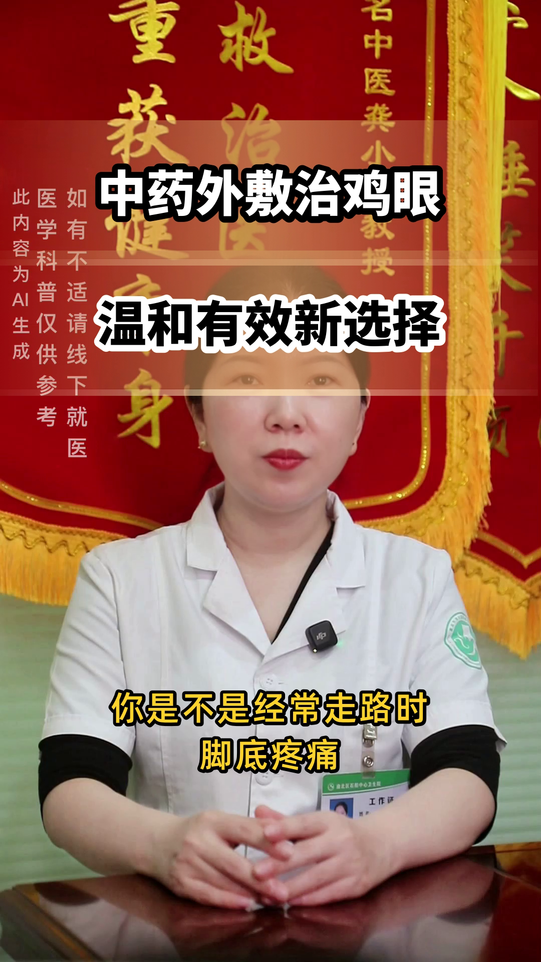 中药外敷,鸡眼治疗新选择