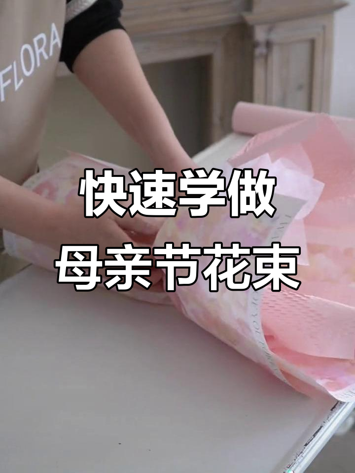 母亲节花束包装技巧,轻松学会空壳包法