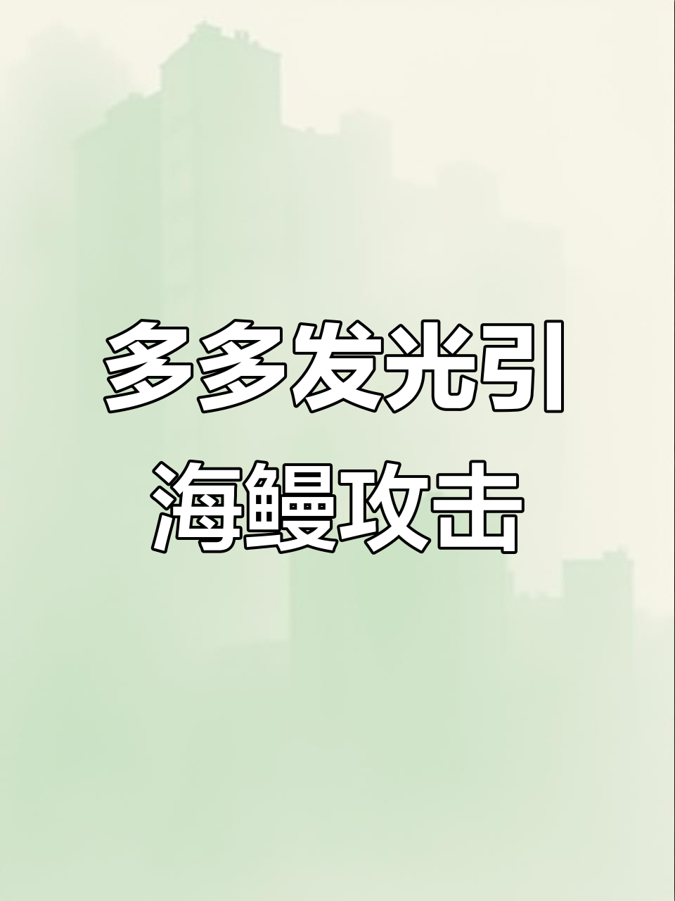 热带鱼多多发光遇险,珊瑚枝叉救它一命