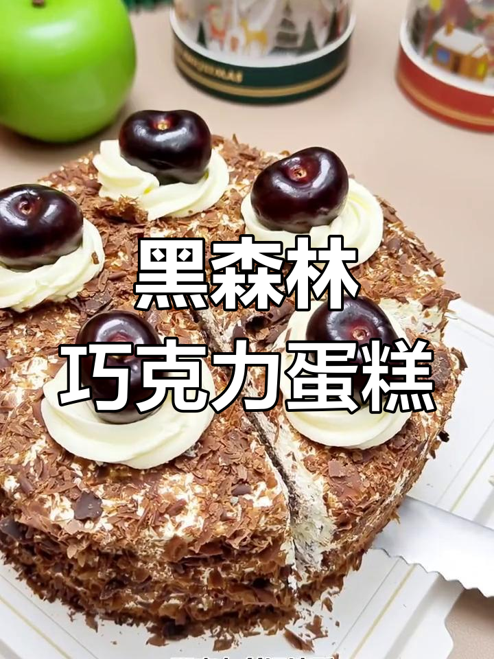 巧克力控必试,黑森林蛋糕简单做,浓郁口感超满足!