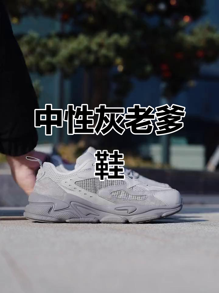 复古中性灰老爹鞋,冬季必备潮鞋搭配