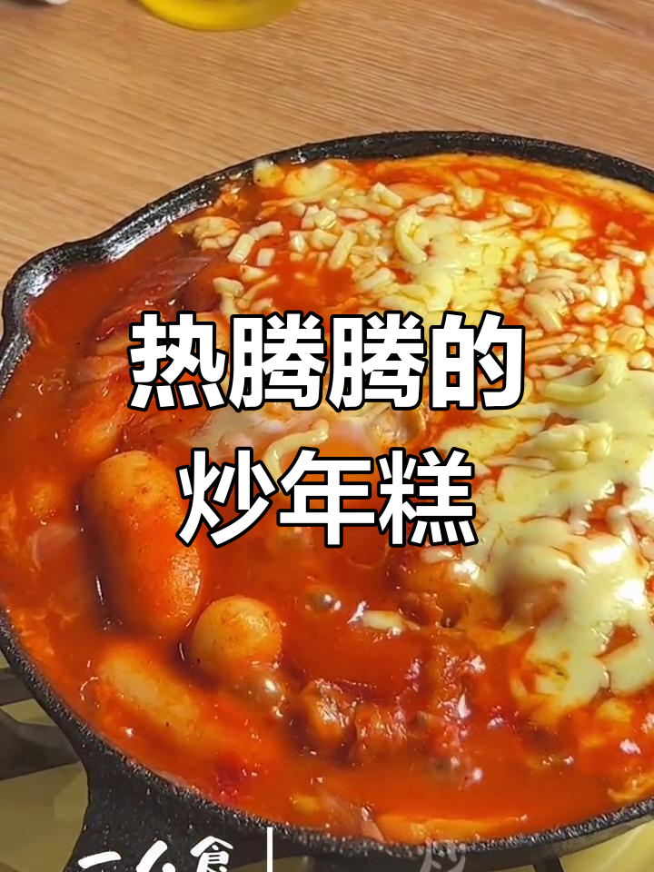 雨天吃炒年糕,温暖胃部,工作更有劲!