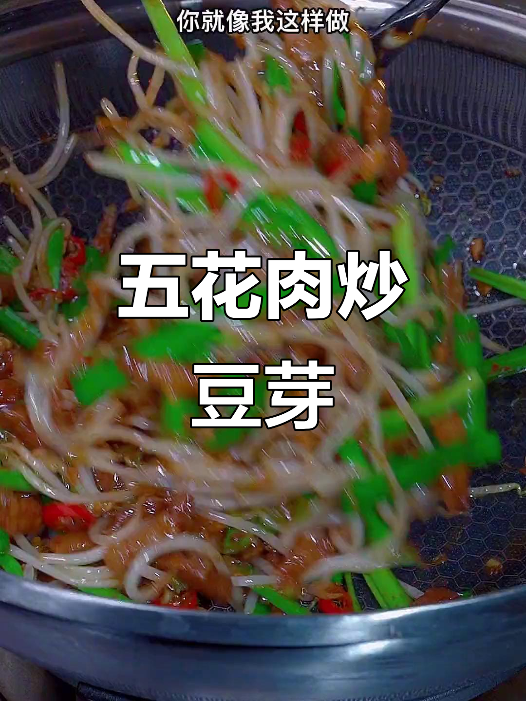 豆芽韭菜炒五花肉,家常下饭新做法