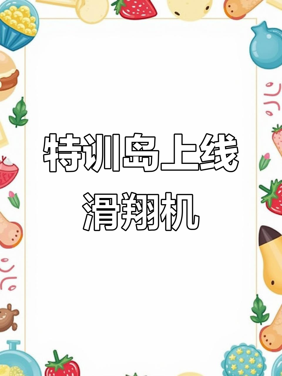 特训岛新增滑翔机,竟在决斗场左下方找到!