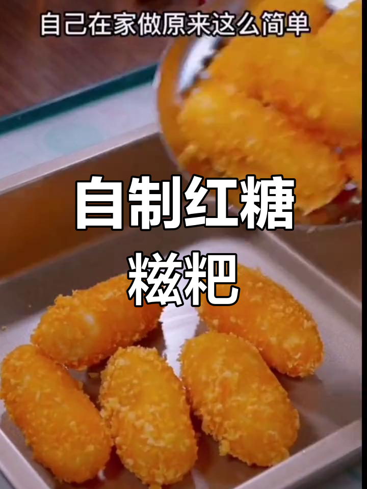 火锅必备红糖糍粑,自制更美味,外脆内软超赞!