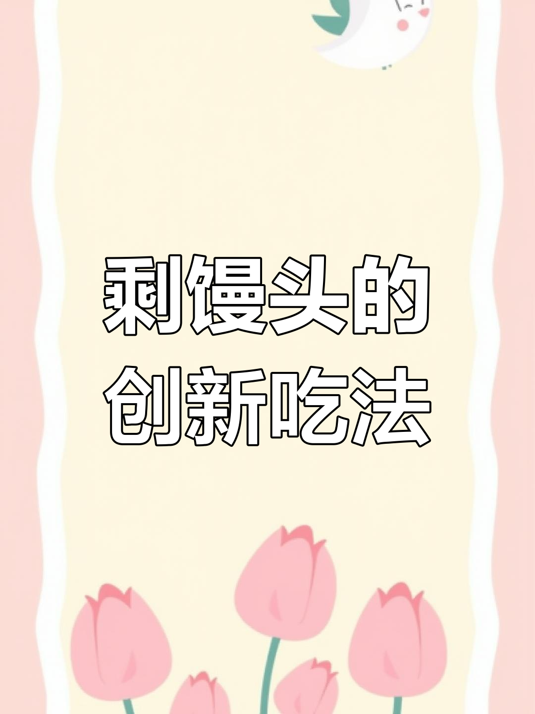剩馒头变美味,创意炒馍花做法大揭秘