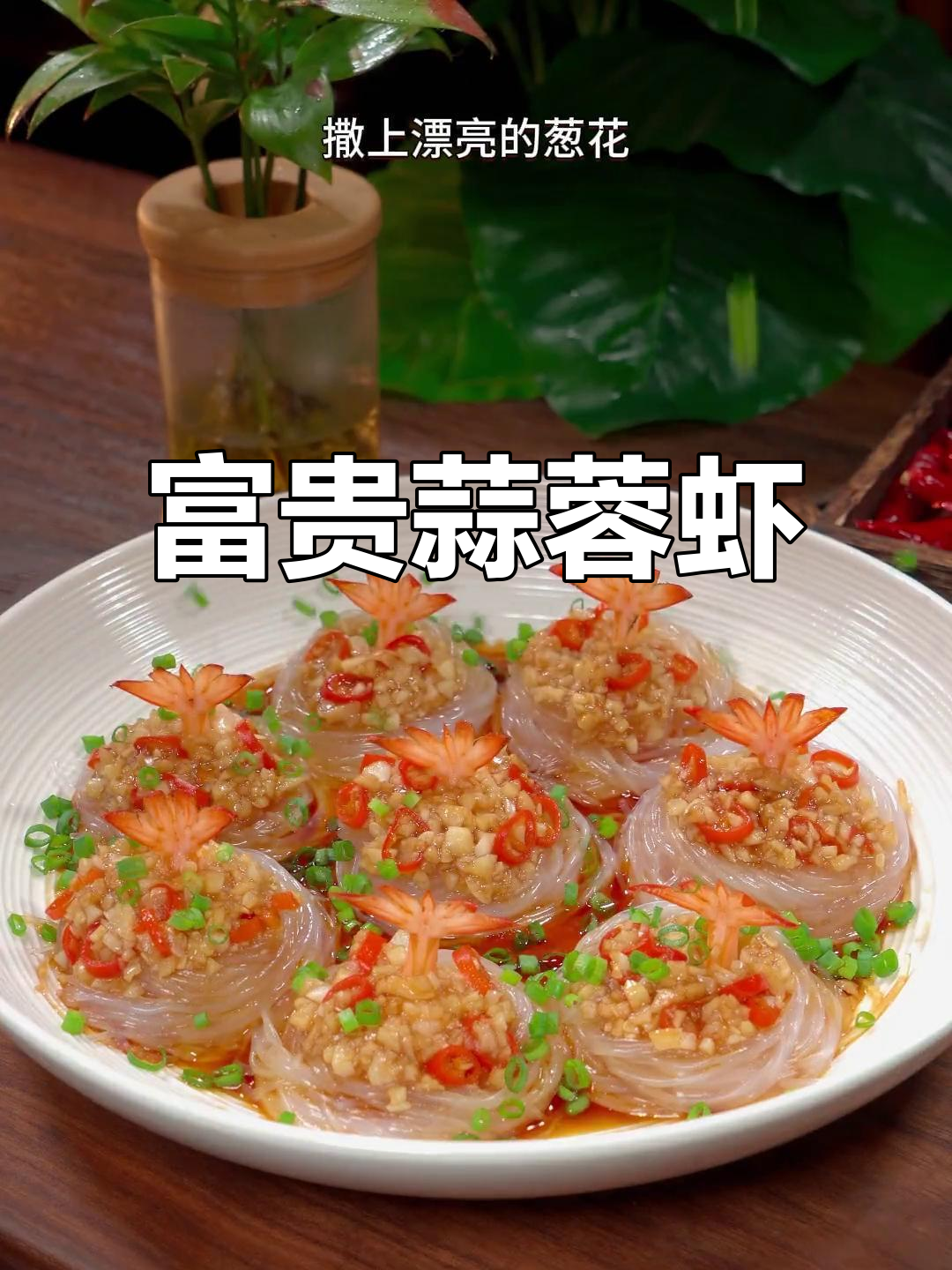 招待客人，做这道蒜蓉虾，寓意富贵，简单又美味
