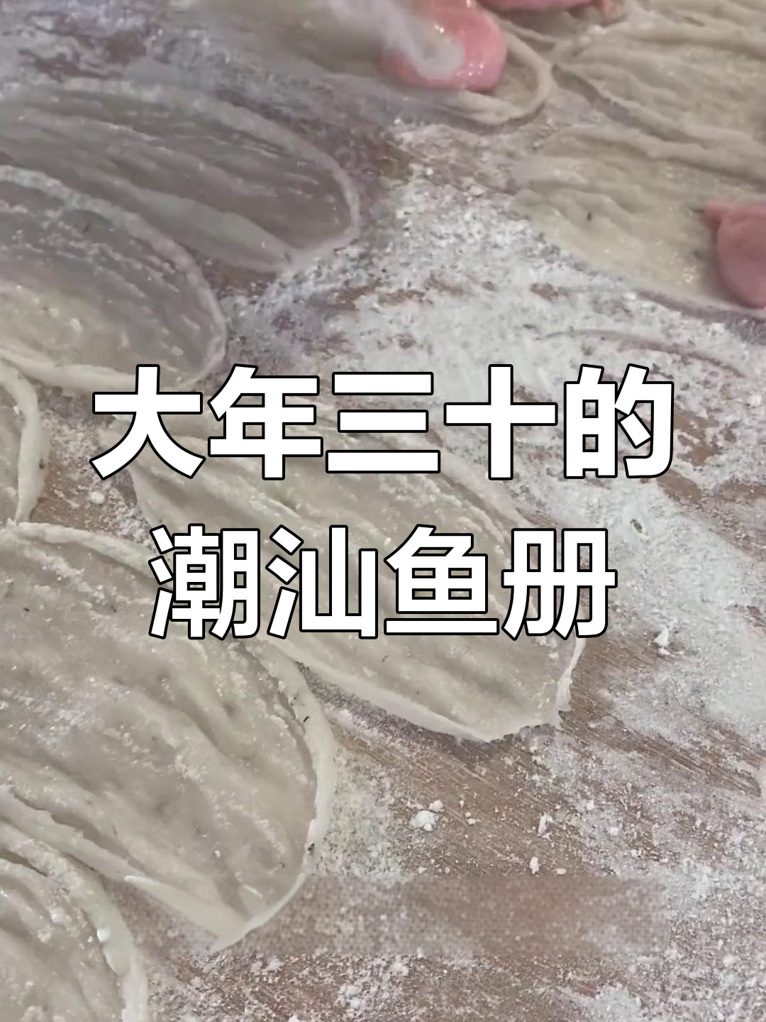 潮汕大年三十必备美味,鱼册制作超简单