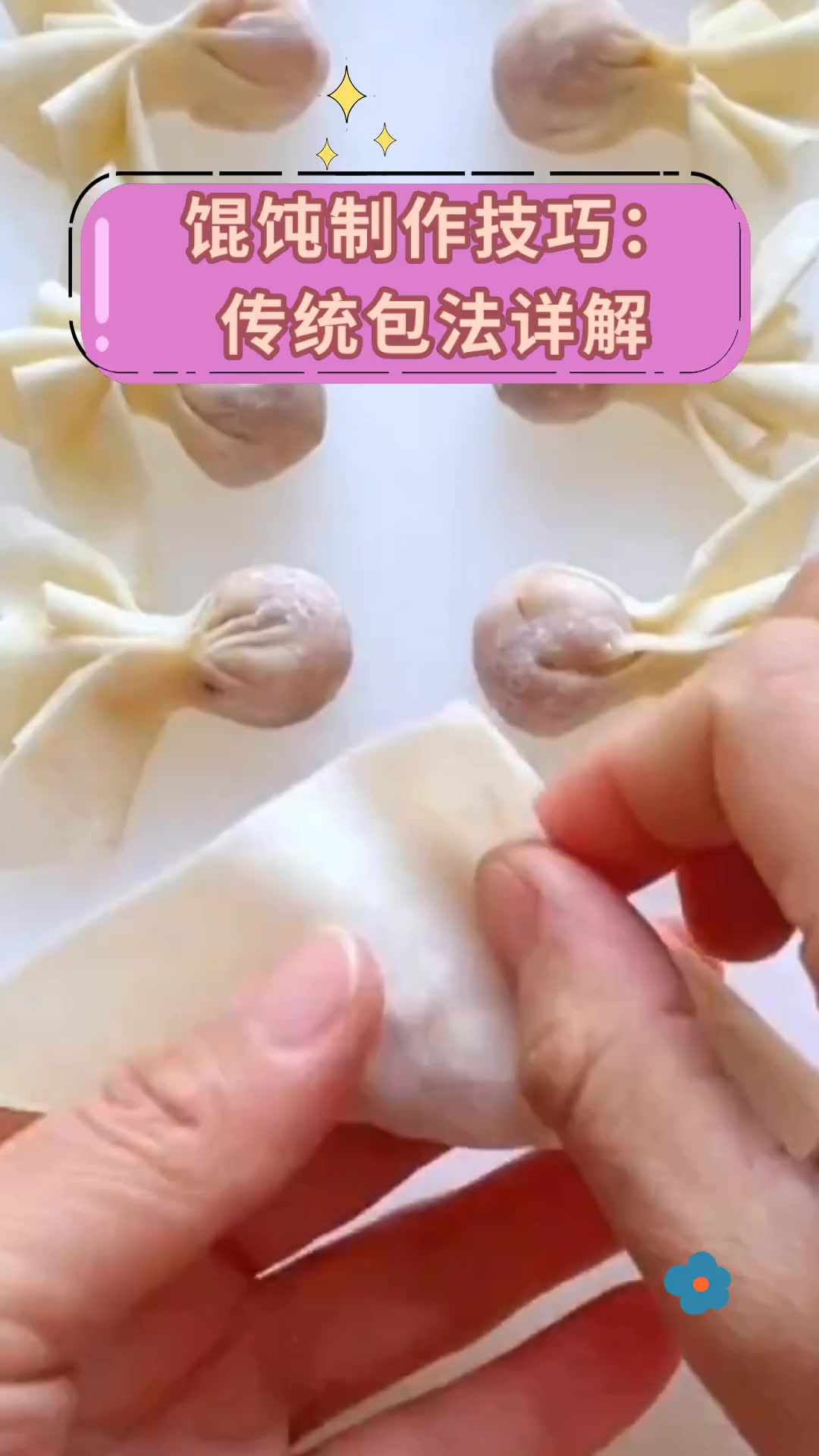 馄饨制作技巧:传统包法详解