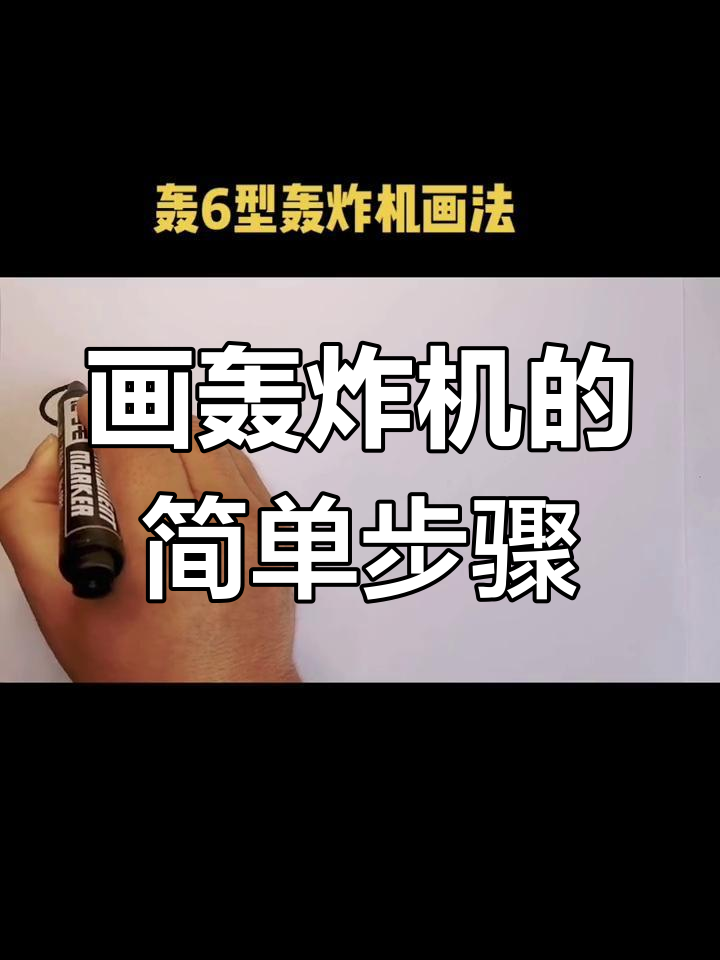 儿童简笔画:轰6K轰炸机绘制技巧