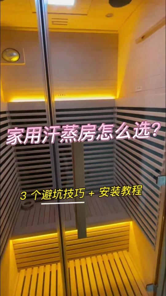 家用汗蒸房怎么选？3 个避坑技巧