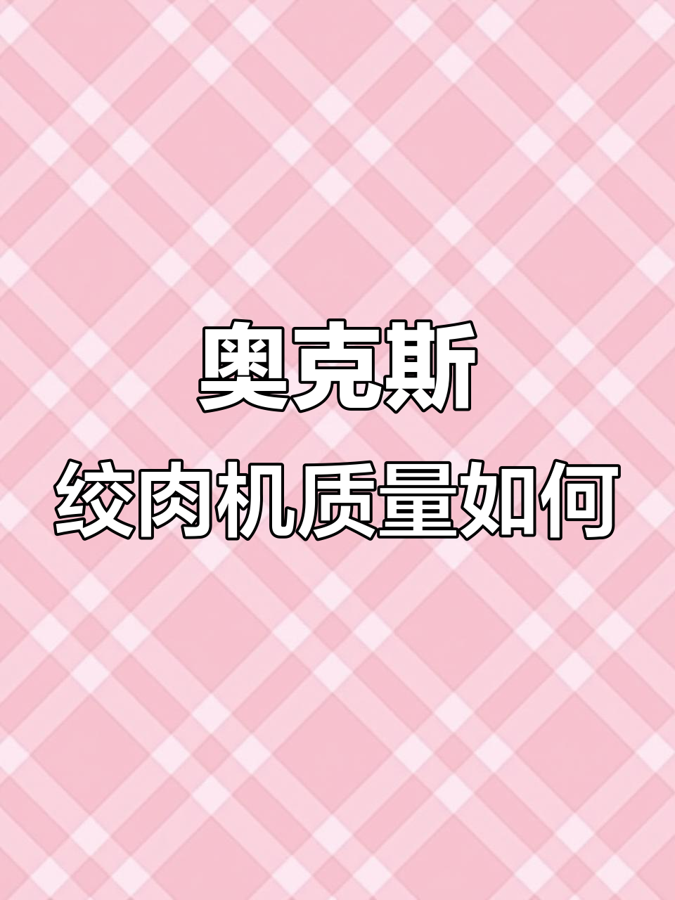 奥克斯绞肉机性能评测：值得买吗？