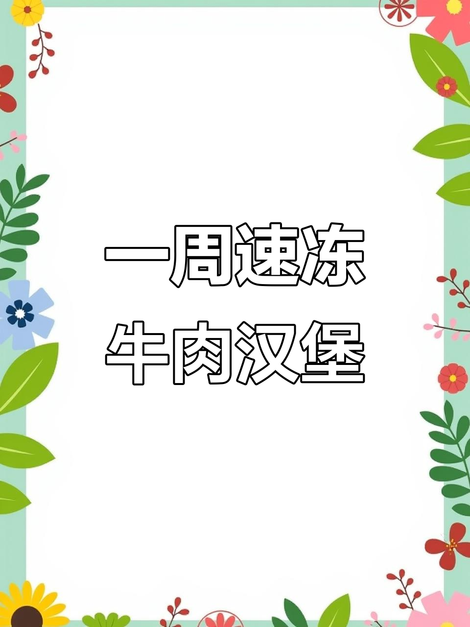 冷冻牛肉汉堡饼,轻松减脂又美味