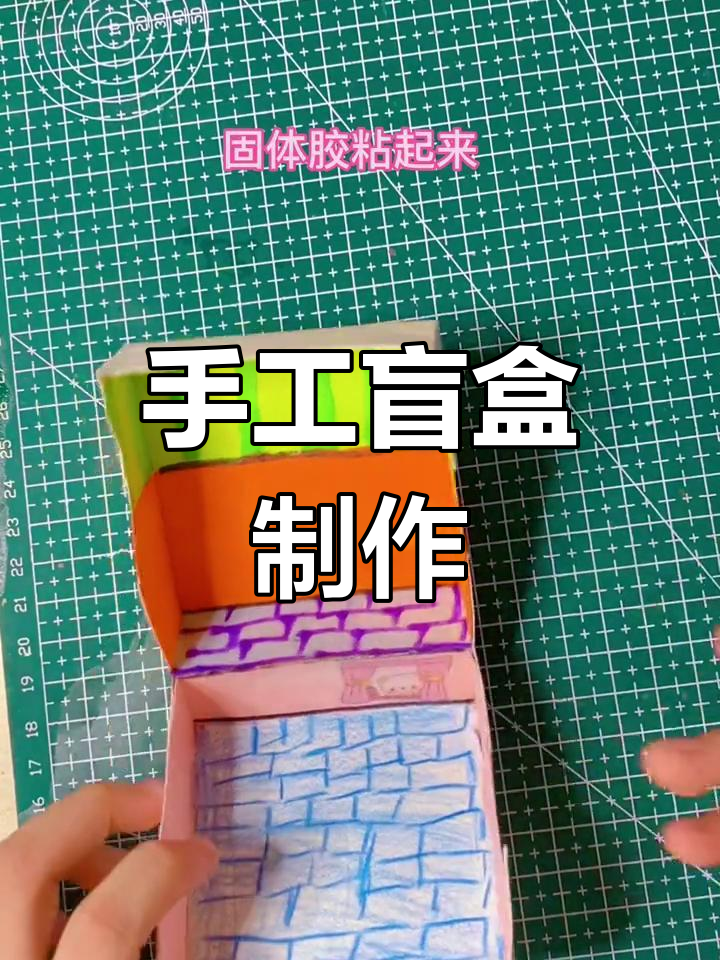 二年级女生DIY盲盒,创意手工大挑战