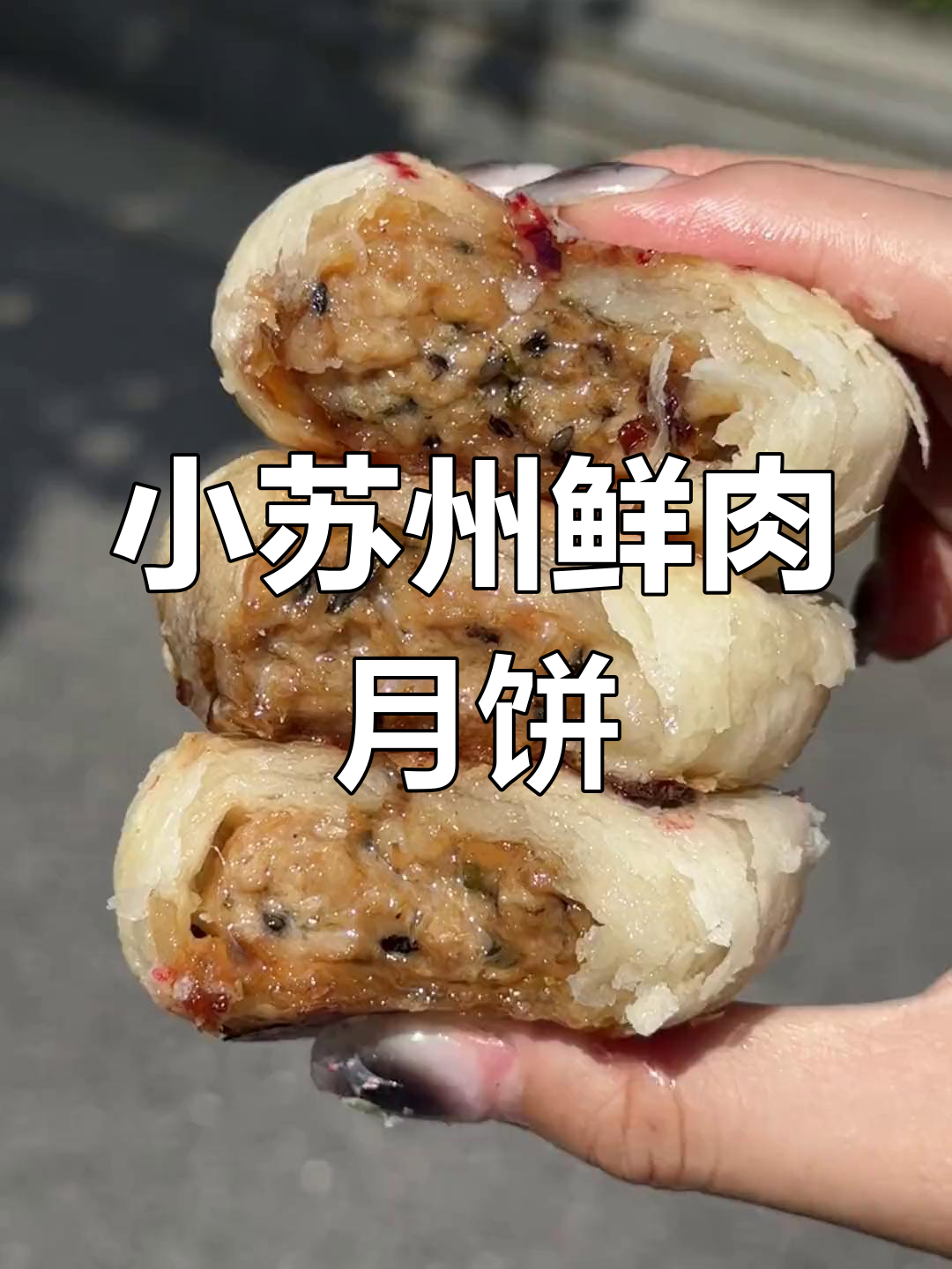南京小苏州的鲜肉月饼,吃上一口就停不下来!