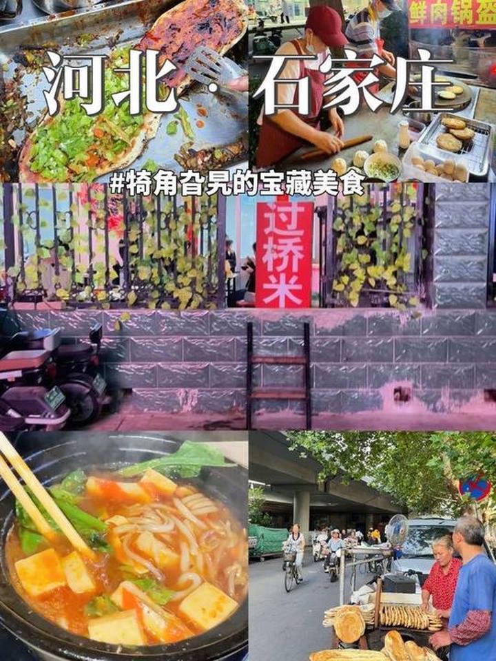 盘点石家庄犄角旮旯里的好吃美食