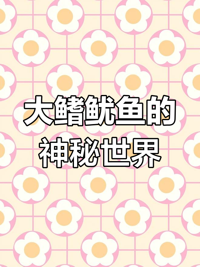 深海中的巨型鱿鱼,触须长达6米