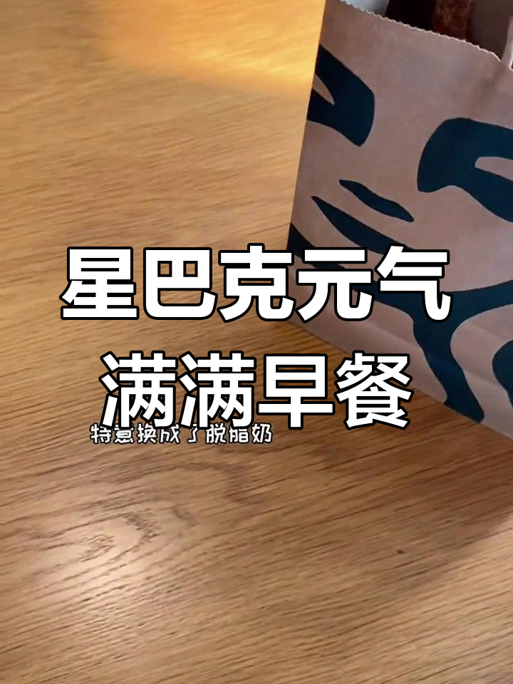 星巴克早餐:脱脂牛奶与芝士蛋堡,打工人必备能量组合