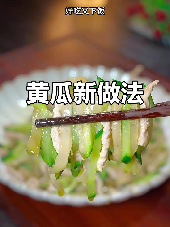 黄瓜新吃法，清爽开胃，拌饭绝配！