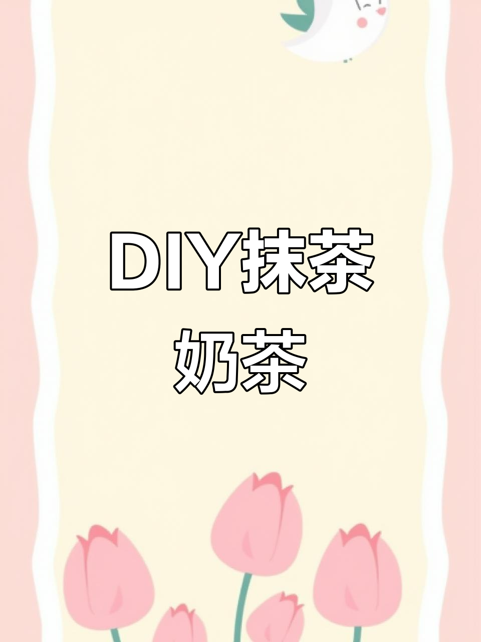 自制抹茶奶茶,奶冻芋圆与青团的完美碰撞