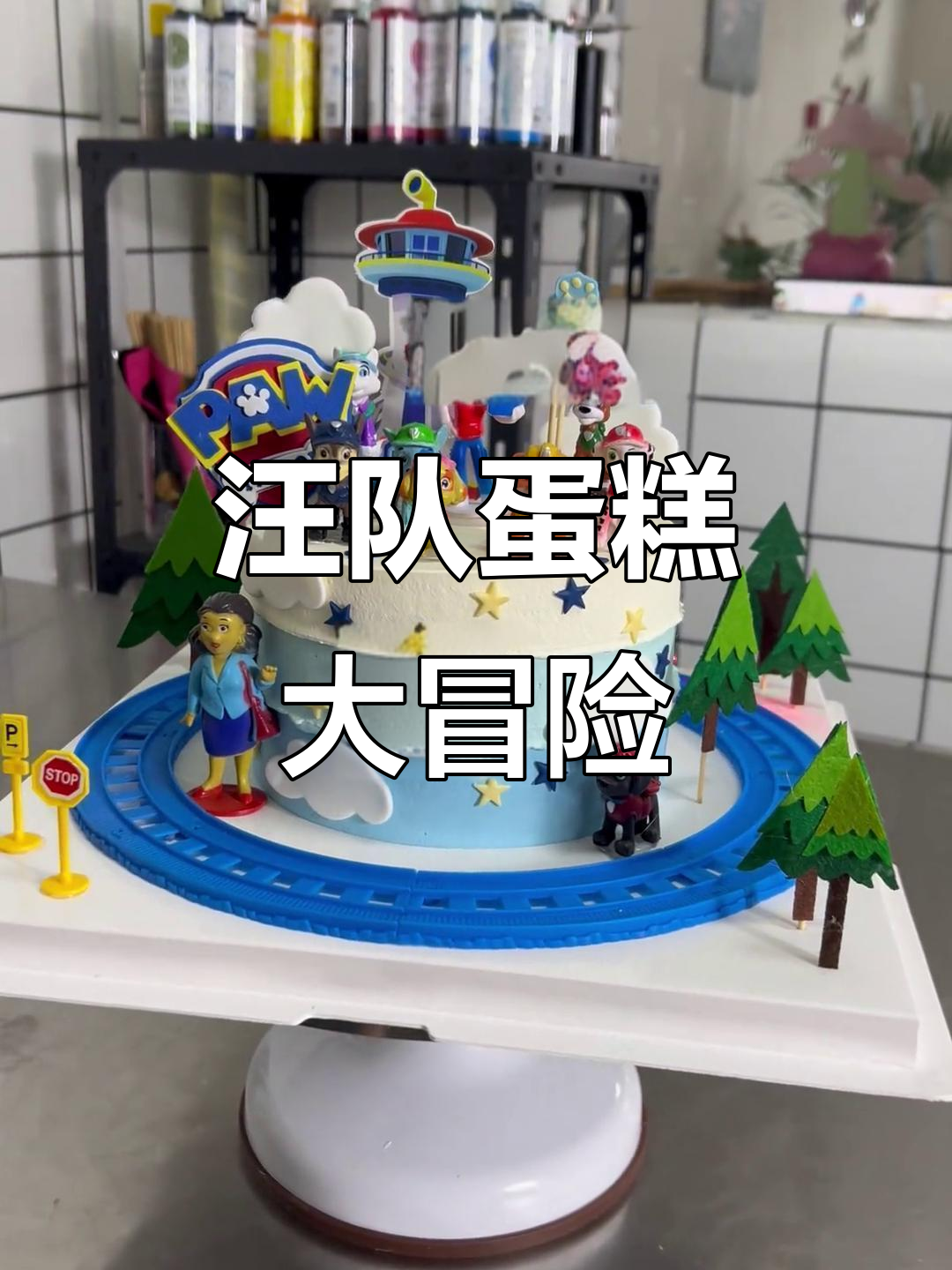 汪汪队出动!3岁男孩女孩的蛋糕救援任务