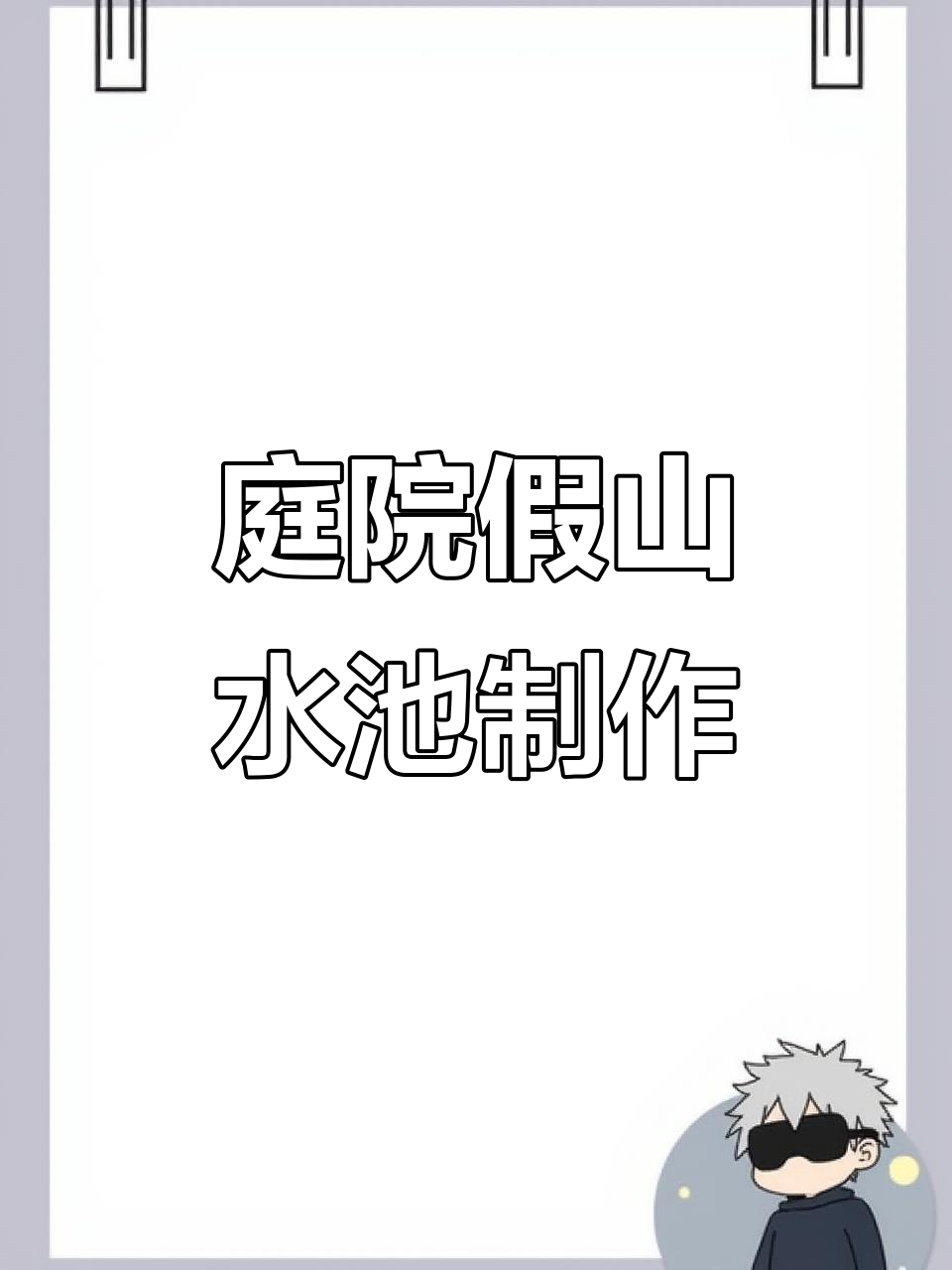 庭院仿石假山与水池建造,打造自然景观