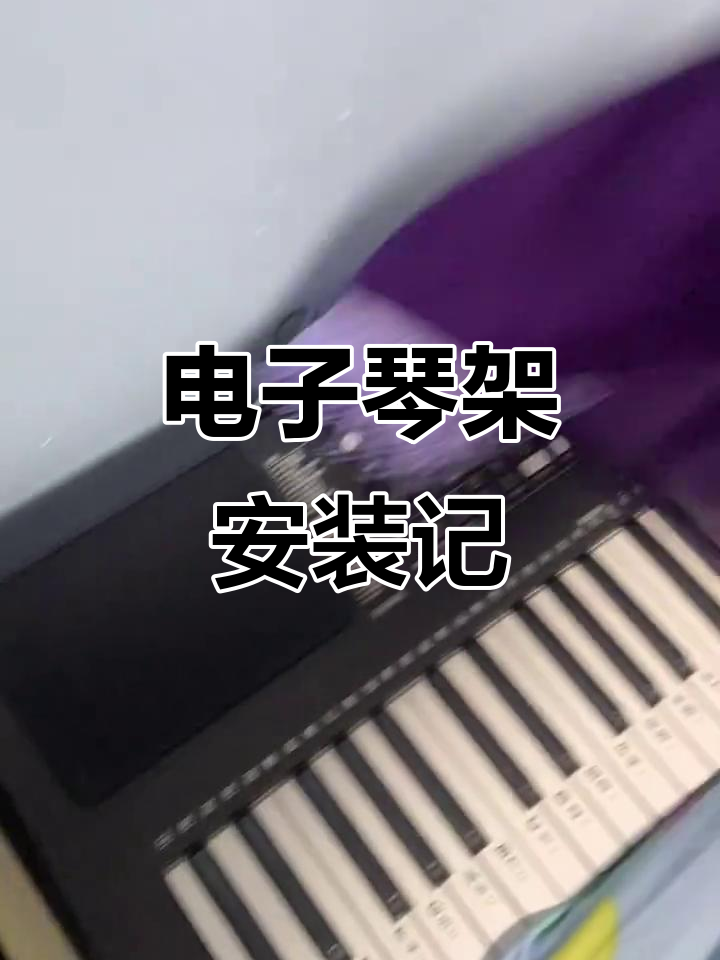租房日常:安装电子琴架,螺丝刀不离手