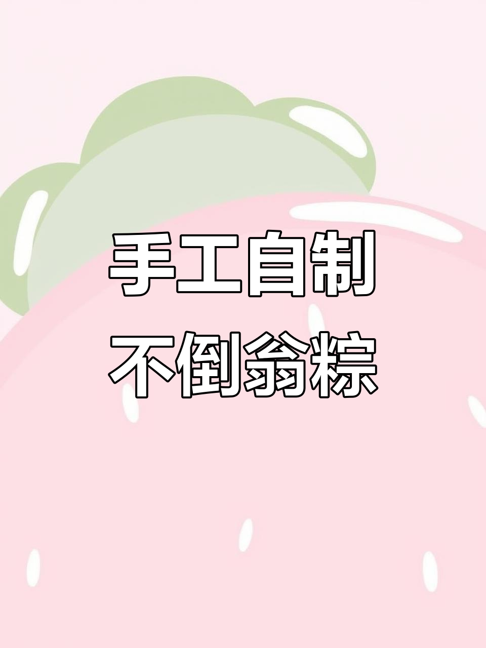 自制不倒翁蛋壳粽子,端午节手工DIY创意