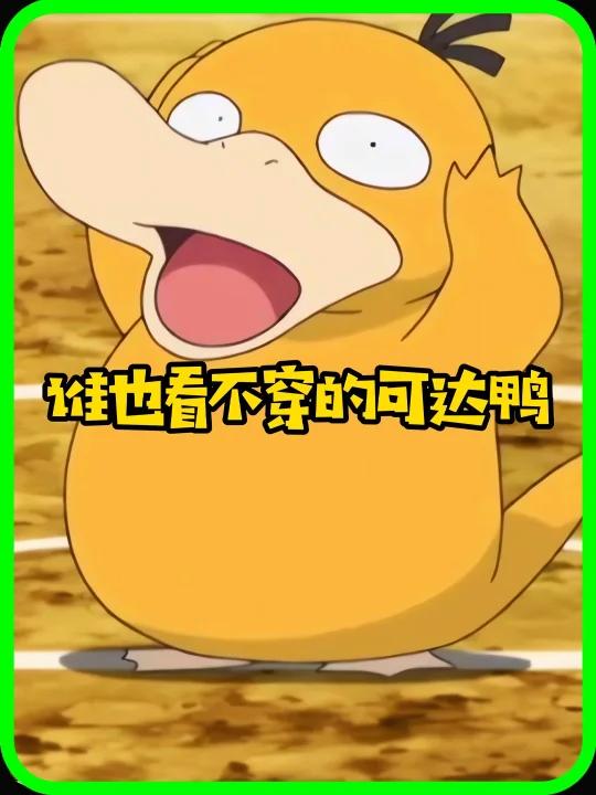 谁也看不穿的可达鸭