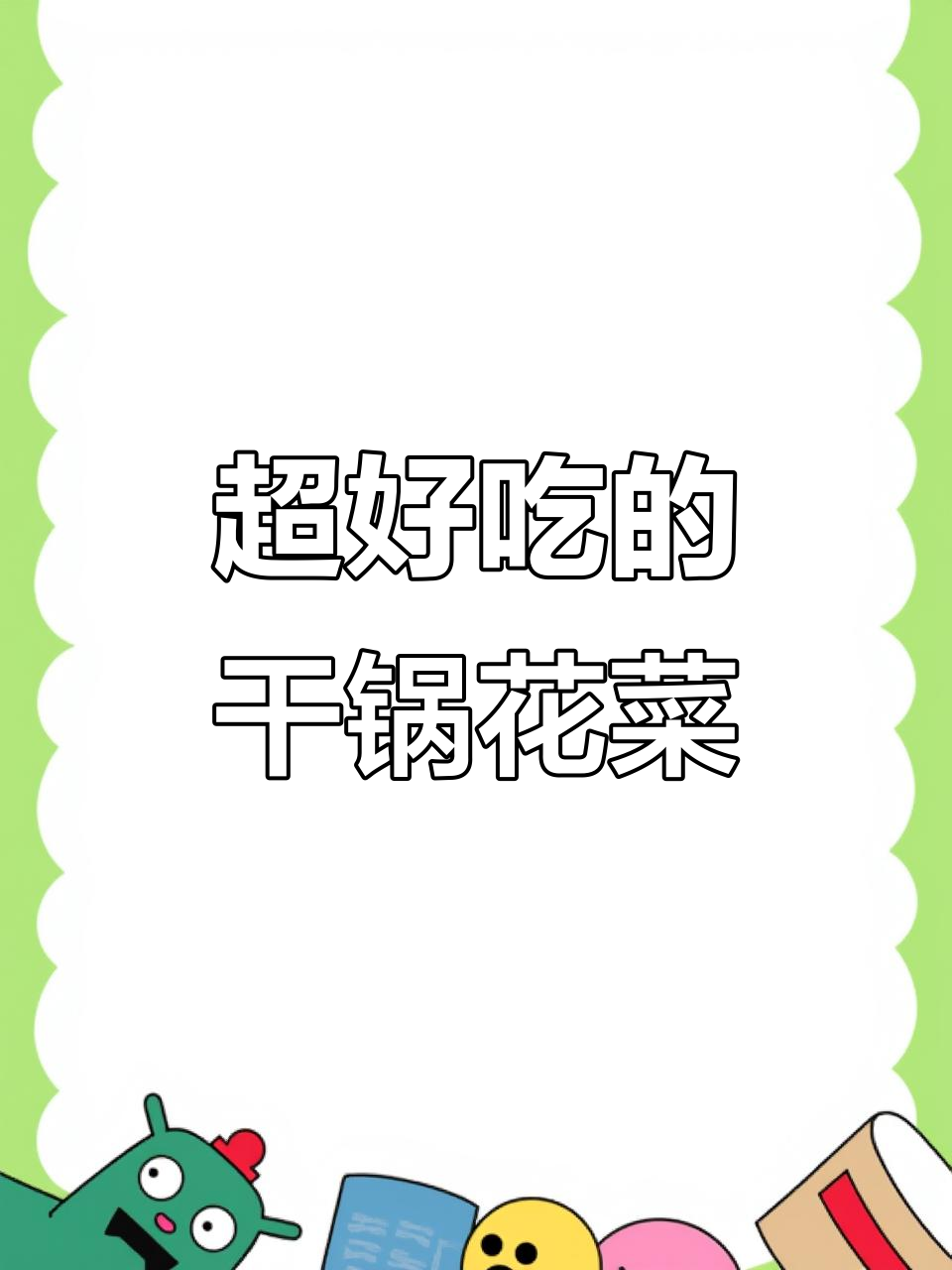 干锅花菜与土豆片,麻辣鲜香让人停不下来