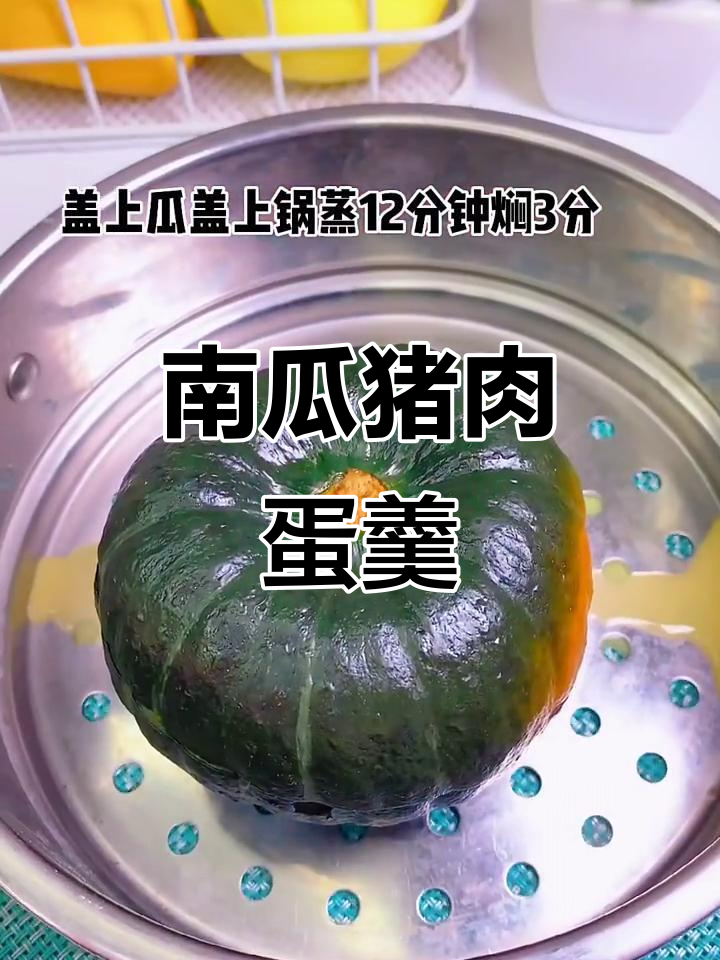 贝贝南瓜新做法,搭配猪瘦肉和鸡蛋蒸一蒸,嫩滑又美味